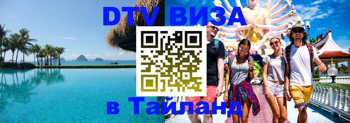 Электронная виза DTV в Тайланд Астана 