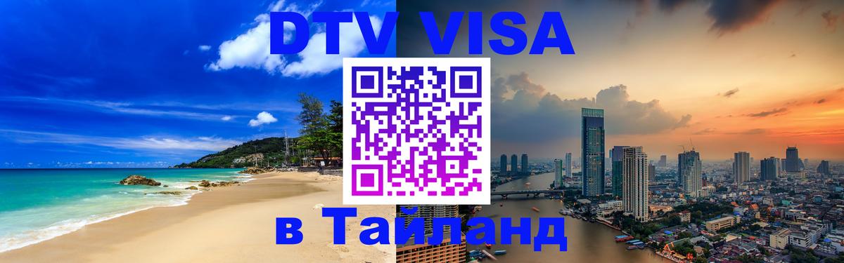 DTV Виза в Тайланд для россиян 